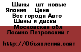 Шины 4 шт. новые,Япония. › Цена ­ 10 000 - Все города Авто » Шины и диски   . Московская обл.,Лосино-Петровский г.